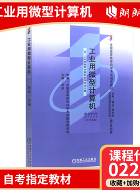 现货全新正版自考教材02241 2241工业用微型计算机2011年版朱岩机械工业出版社 自学考试指定书籍 朗朗图书自考书店 附考试大纲
