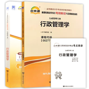 【刷题套装】自考00277行政管理学自考通考纲解读同步辅导章节练习题自考通全真模拟试卷历年真题2本套赠考点串讲小册子朗朗图书店
