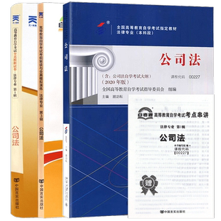【稳妥三件套】自考00227公司法教材自考通考纲解读同步辅导章节训练习题全真模拟试卷历年真题赠考点串讲小册子3本套装送视频课