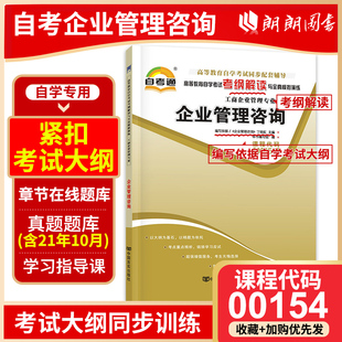 企业管理咨询 天一自考通考纲解读题库真题 社 备战2023全新正版 配套2012年版 0154 辅导 00154 丁栋虹外语教学与研究出版 朗朗图书