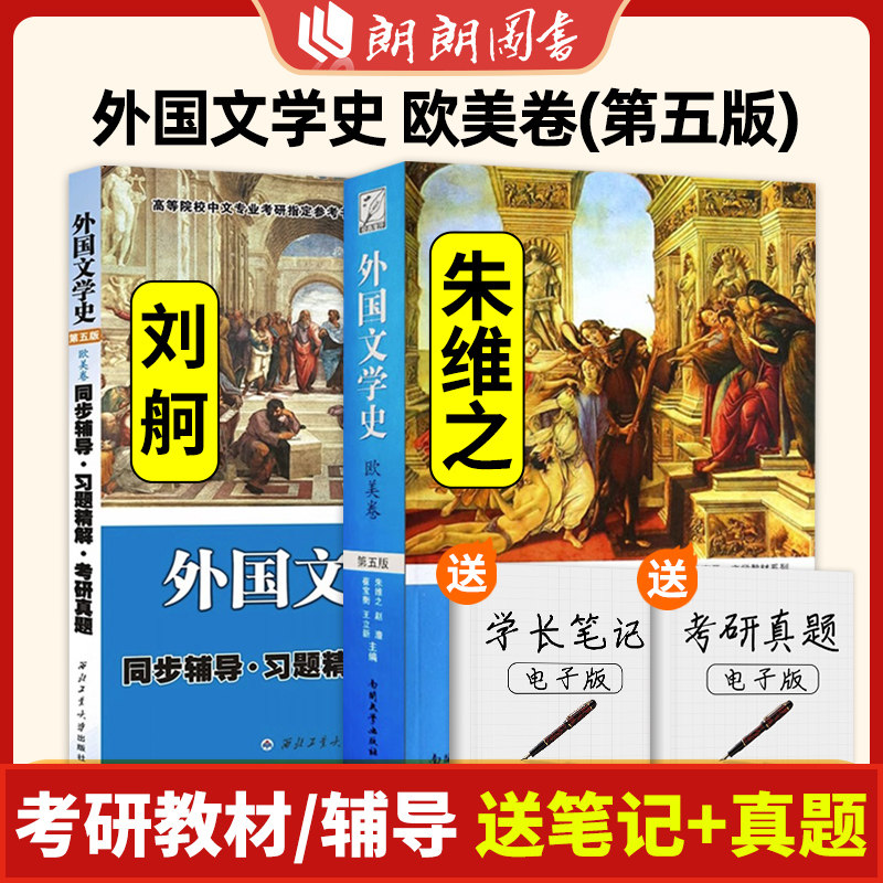外国文学史欧美卷第五版+同步辅导习题考研真题第5版 朱维之 外国文学史21世纪高等院校课程教材 欧美文学考研书籍朗朗图书图片