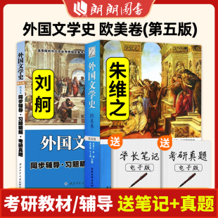 外国文学史欧美卷第五版+同步辅导习题考研真题第5版 朱维之 外国文学史21世纪高等院校课程教材 欧美文学考研书籍朗朗图书