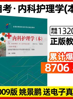 官方正版自考教材13204内科护理学(本)姚景鹏2009年版北京大学医学出版社自学考试大纲指定专用书籍送电子历年真题朗朗图书