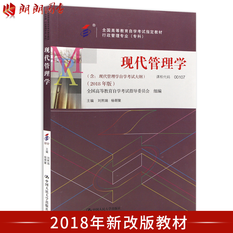 ÀÊÀÊͼÊé 2018Äê×Ô¿¼ È«ÐÂÕý°æ00107 0107ÏÖ´ú¹ÜÀíѧ½Ì²Ä2018Äê°æ ÁõÎõÈð Ñ¾ÛÖ÷±à ÖйúÈËÃñ´óѧ³ö°æÉç ×Ô¿¼Êéµê