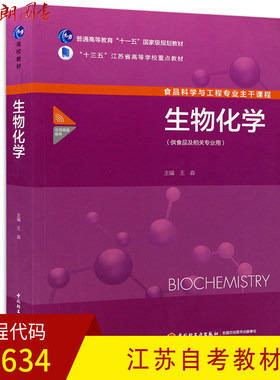 【预售】全新正版江苏自考教材02634 2634生物化学 王淼主编 中国轻工业出版社 朗朗图书自考书店