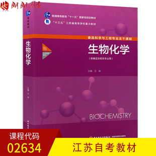 江苏自考教材02634 朗朗图书自考书店 全新正版 中国轻工业出版 社 王淼主编 预售 2634生物化学