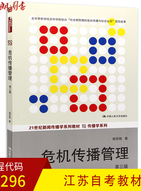 全新正版现货 江苏自考教材 03296危机传播管理 第3版第三版 胡百精 中国人民大学出版社 2014年版教材朗朗图书自考书店