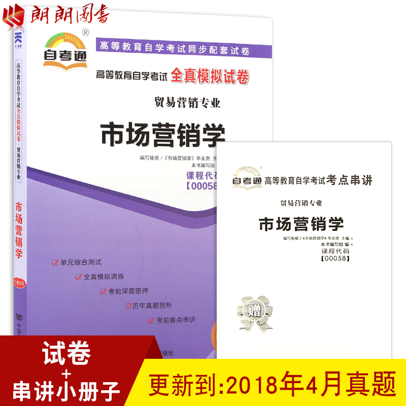 ÀÊÀÊͼÊé 2019Äê×Ô¿¼ È«ÐÂÕý°æ00058 0058Êг¡ÓªÏúѧ×Ô¿¼Í¨È«ÕæÄ£ÄâÊÔ¾í ¸½ÀúÄêÕæÌâ Ôù¿¼µã´®½²Ð¡³ÕÆÖб¦Ð¡²á×Ó×Ô¿¼Êéµê