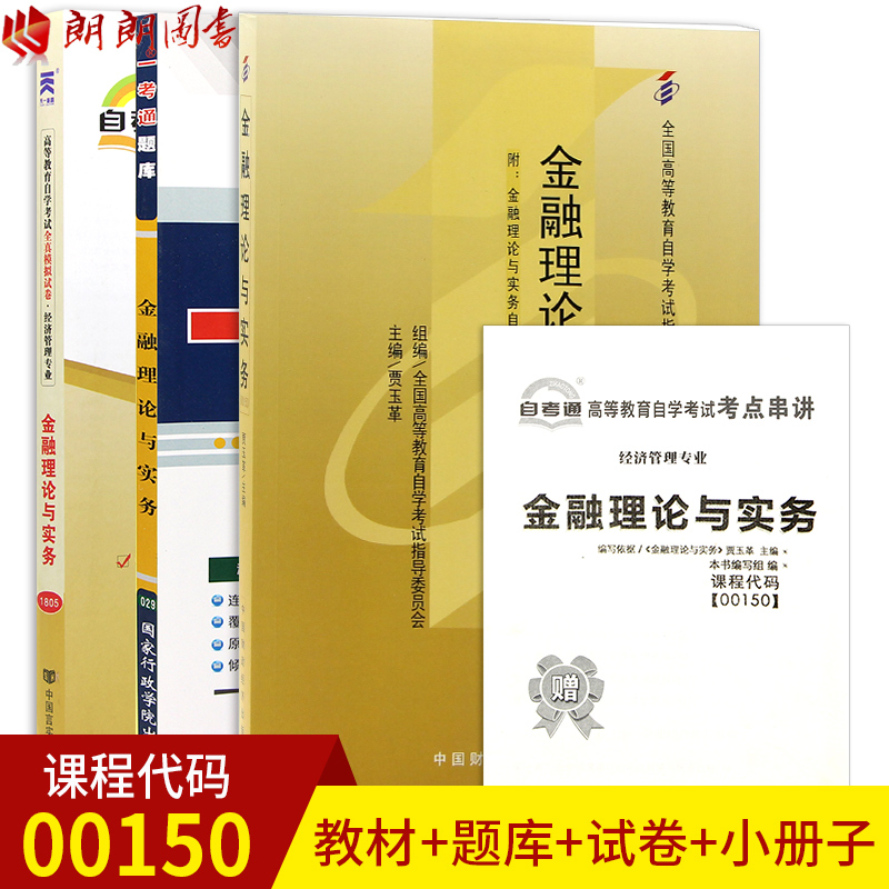 3本套装 全新正版自考0150 00150金融理论与实务教材+ 一考通题库+自考通试卷 附历年真题赠考点小册子 朗朗图书自考书店