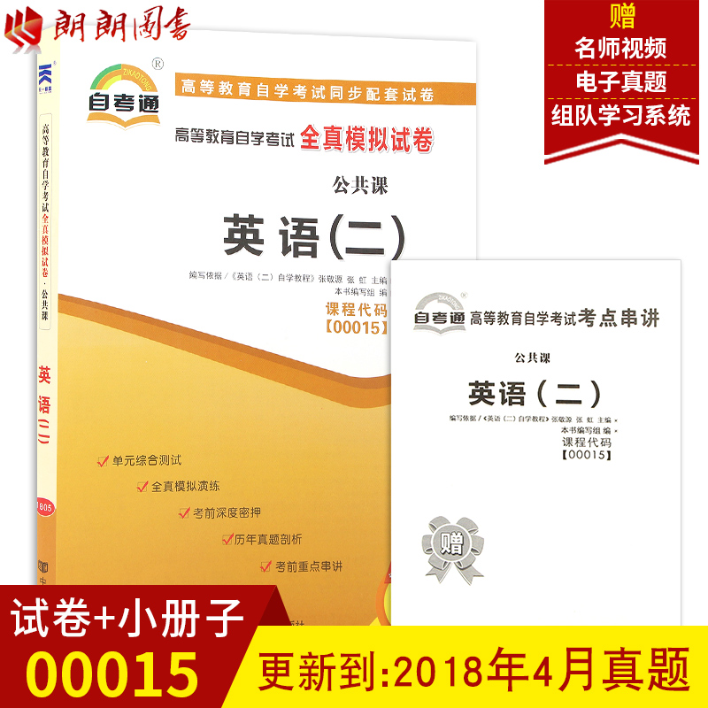 ÀÊÀÊͼÊé 2018Äê×Ô¿¼ÔùÊÔÌýÊÓÆµ¿Î¼þ Õý°æ 00015Ó¢Ó¶þ£©¶þ ×Ôѧ½Ì³Ì×Ôѧ¿¼ÊÔÈ«ÕæÄ£ÄâÊÔ¾í ¸½ÀúÄêÕæÌâ Ôù¿¼µã´®½²Ð¡³0015