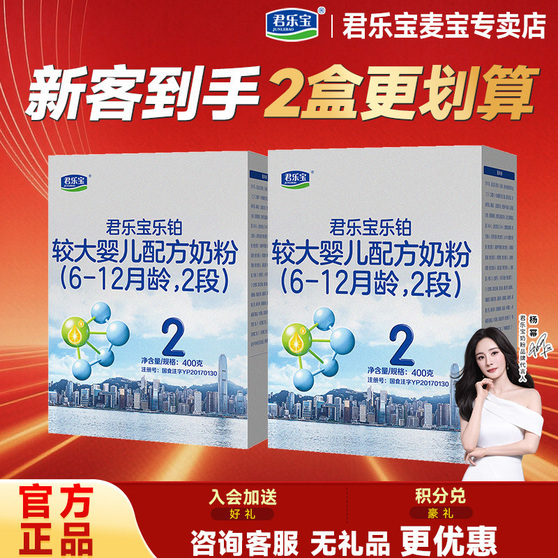 2盒优惠】君乐宝奶粉2段乐铂400g盒装适合6-12月婴幼儿牛奶粉官网,婴童奶粉,婴幼儿牛奶粉,淘宝优惠券,粉丝福利购,淘宝优惠卷