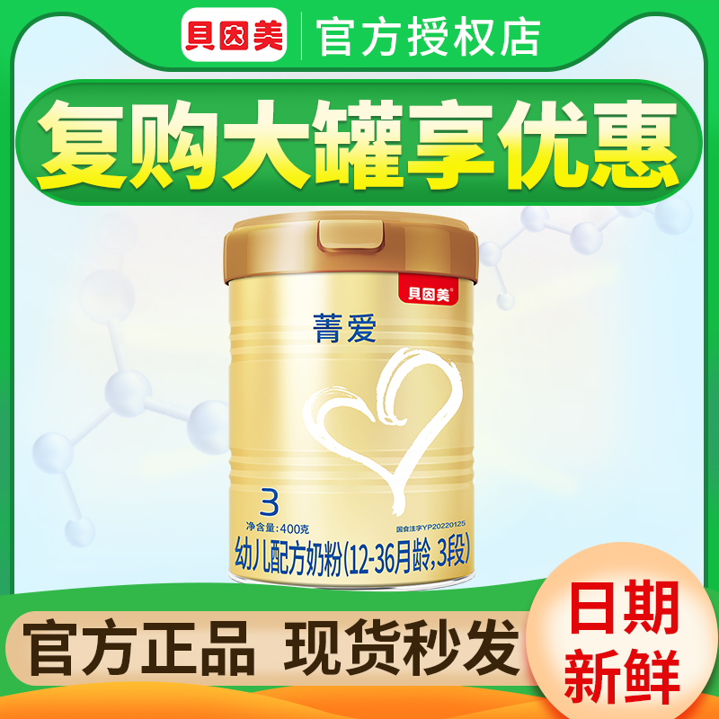 贝因美奶粉3段菁爱三段婴幼儿配方奶粉400g旗舰店官网