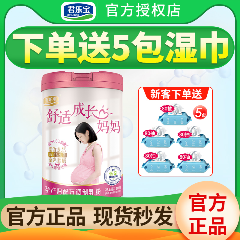 君乐宝孕妇奶粉舒适成长妈妈孕妇粉早中晚孕期牛奶粉800g罐装