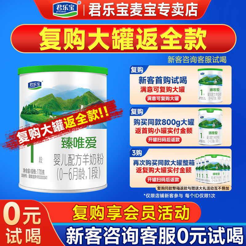 君乐宝奶粉臻唯爱听装1段婴儿配方羊奶粉一段170g*1小罐旗舰店
