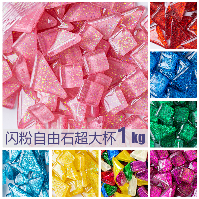 中秋diy闪粉自由石马赛克儿童手工装饰材料散粒多元亮粉水晶贴片
