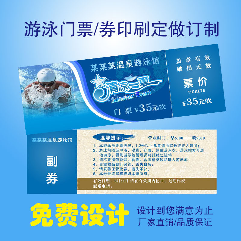 游泳门票印刷/游泳券定做/景区门票订制/优惠券定制/代金券制作