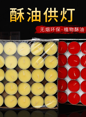 酥油灯供佛灯家用1/4/8小时100粒无烟无味香薰蜡烛佛前供灯长明灯