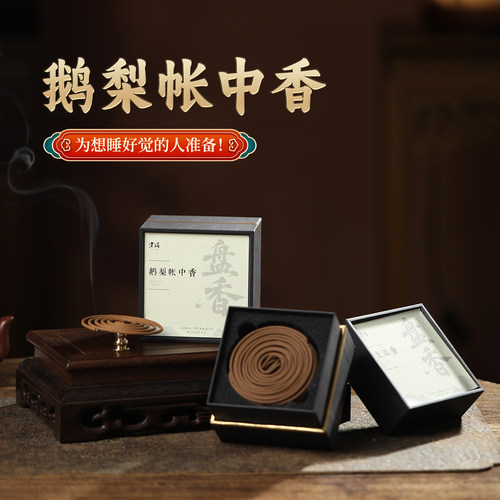 鹅梨帐中香薰檀香盘香持久家用