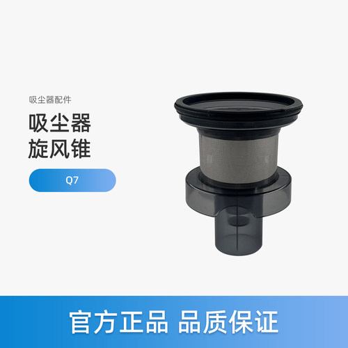 美的无线吸尘器配件Q7旋风锥HD006
