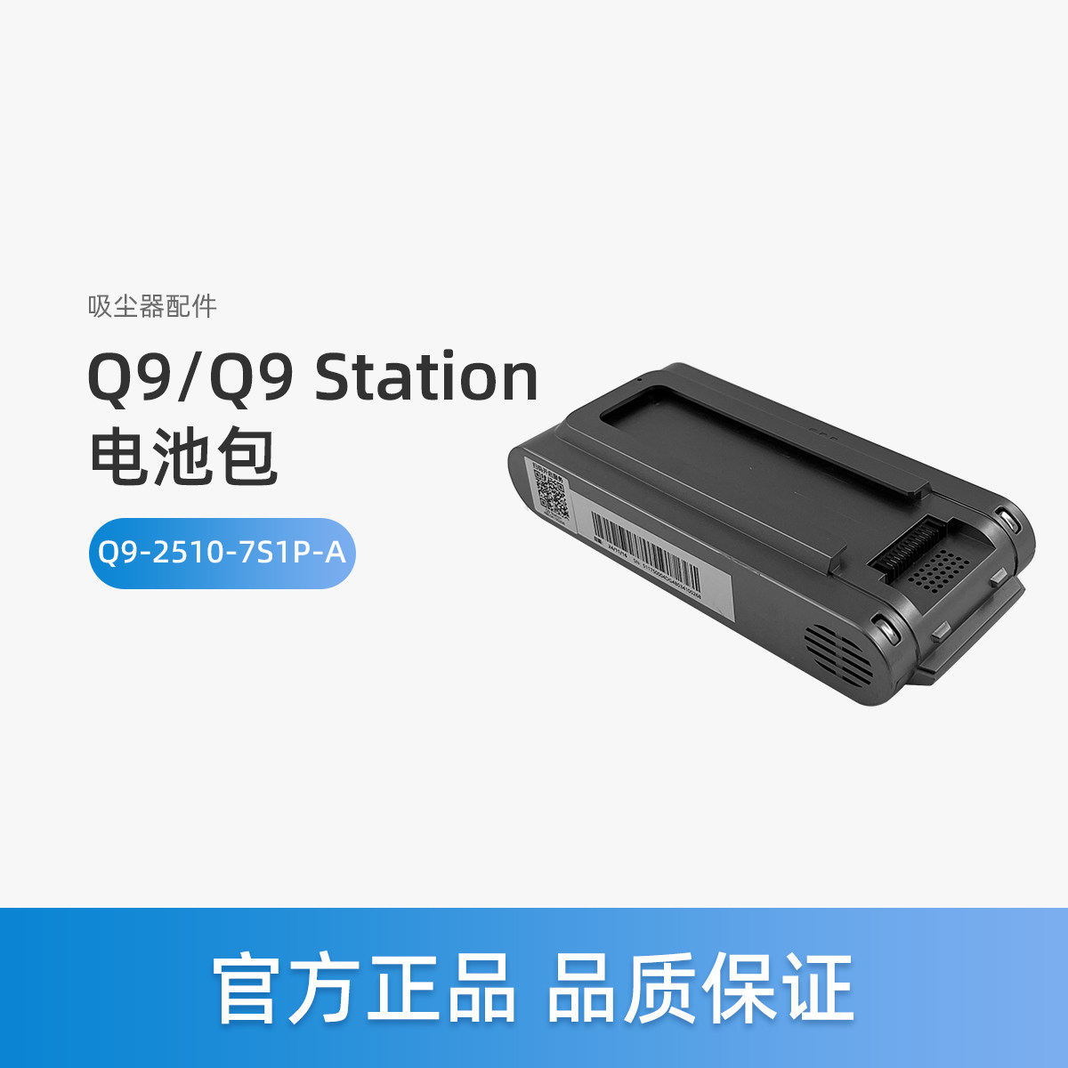 美的Q9吸尘器配件Q9 Station锂电池包Q9-2510-7S1P-A/7INR 19/66