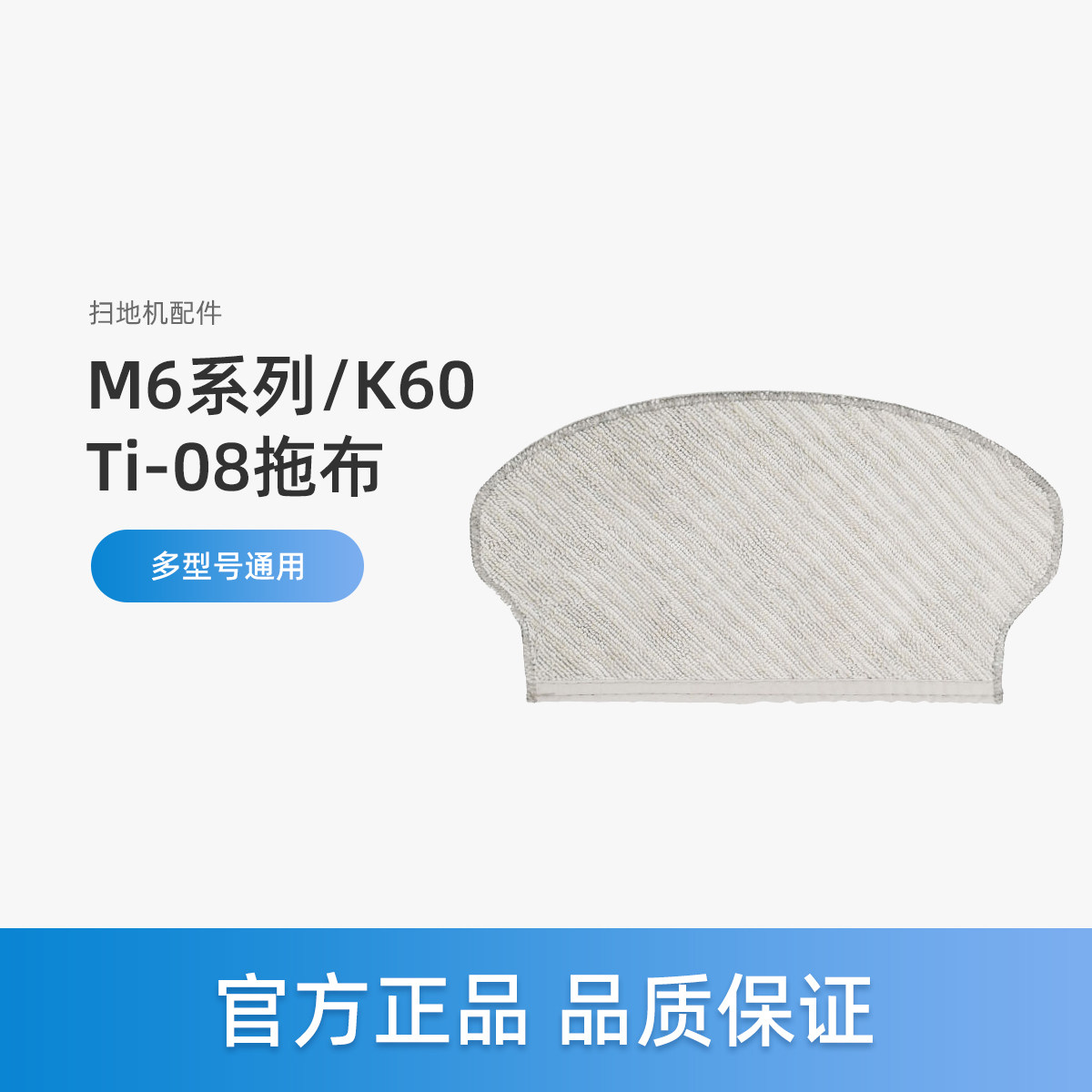 美的M6系列扫地机器人拖布抹布图片