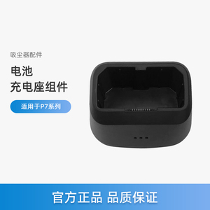 美的吸尘器配件P7 Flex/P7 Max/P7 Young/Q8电池CBA08充电座组件