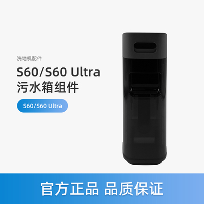 美的S60S60Ultra洗地机污水箱