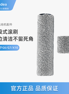 美的洗地机拖地机G7配件G6/G6-T/X10/X10 Pro Plus分段式滚刷SN-1