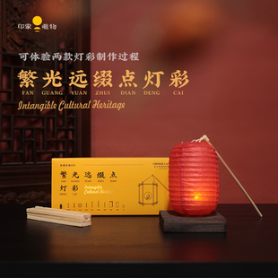 繁光远缀点灯彩 diy材料包灯笼元宵节花草纸花灯传统汉服古风拍摄