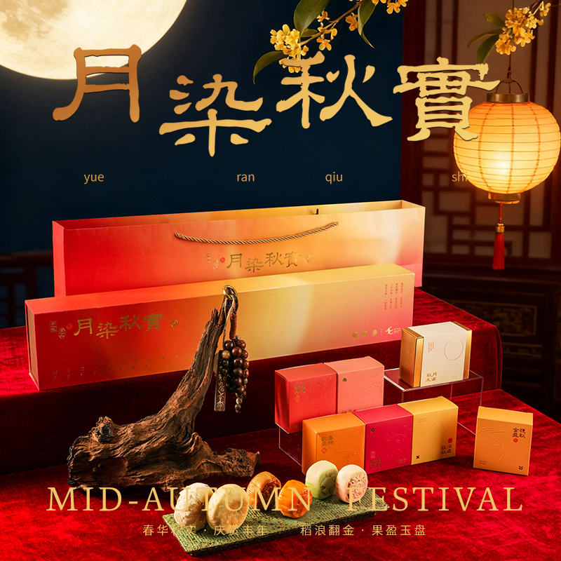2025新款月染秋实中秋月饼礼盒定制传统高档礼品定做免费设计包装