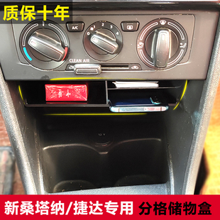 新桑塔纳中控储物盒新捷达va3顶盒浩纳斯昕锐昕动置物盒杯架改装