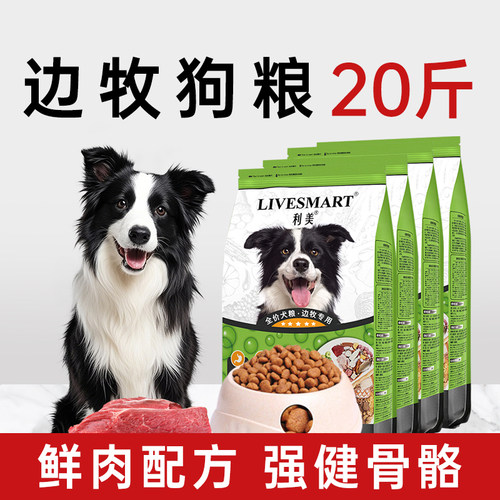 利美边牧狗粮专用粮20斤健骨补钙