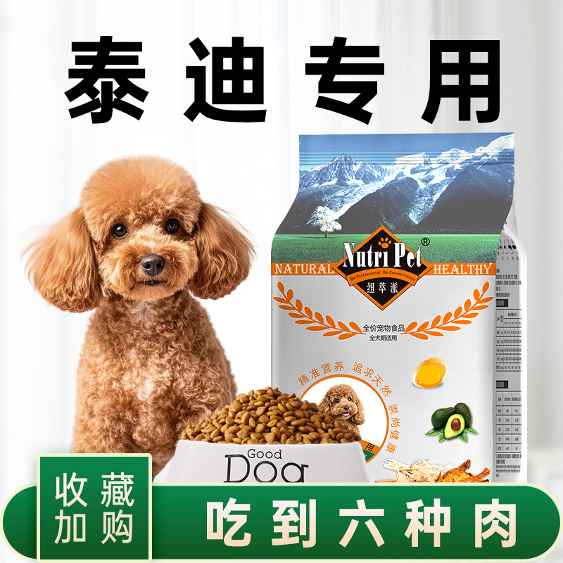 纽萃派泰迪狗粮专用5斤小型犬狗粮比熊博美幼犬粮成犬美毛轻泪痕