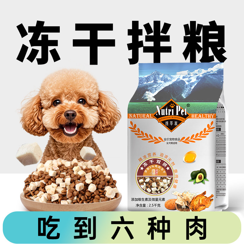 纽萃派双拼冻干狗粮泰迪比熊小型犬专用成犬幼犬5斤装通用型狗粮