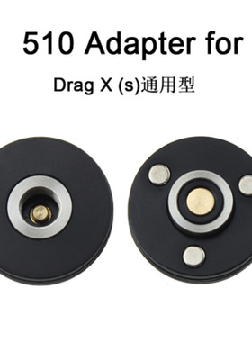 510Adapter转接头Drag X (S) RPM 80 VINCI BOOST转 接头