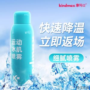 Kindmax/康玛士厦马指定缓肌喷雾足球跑步冷却喷雾冰凉运动适用