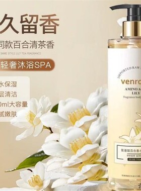 VENROCK氨基酸百合香水沐浴露750ml大容量嫩肤留香丝滑家庭装T