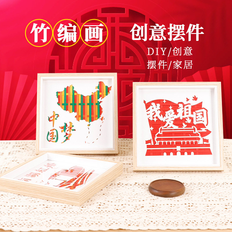 十一国庆节竹编画框手工diy材料包红色爱国非遗儿童创意相框摆件