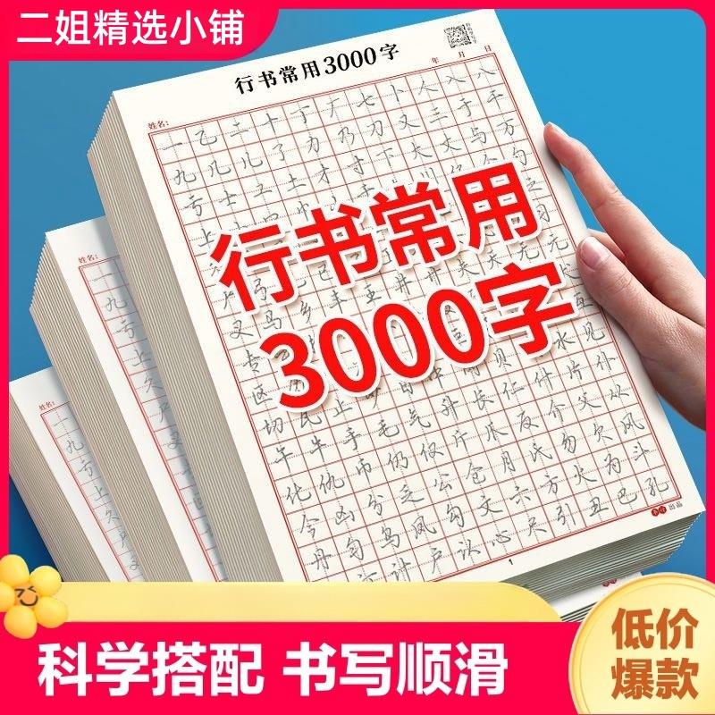 行楷描红字帖常用3000字行书控笔训练字帖高初中生入门专用考研临