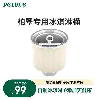 柏翠冰淇淋桶ZP020面包机专用配件700ml冰激凌桶内胆内桶