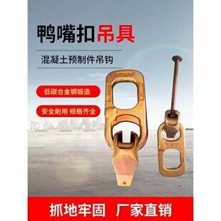 鸭嘴扣吊具万能万向吊环吊扣装配式混凝土起重吊钩预制楼梯吊具