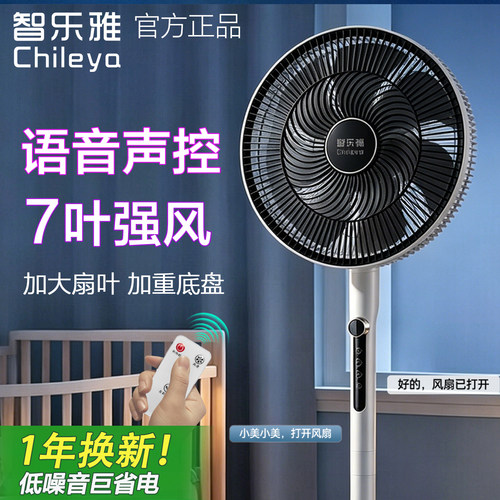 智乐雅电风扇家用卧室台立式大风力电扇新款智能语音电风扇落地扇