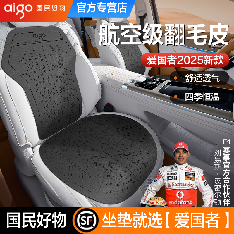 aigo汽车坐垫四季通用翻毛皮座垫