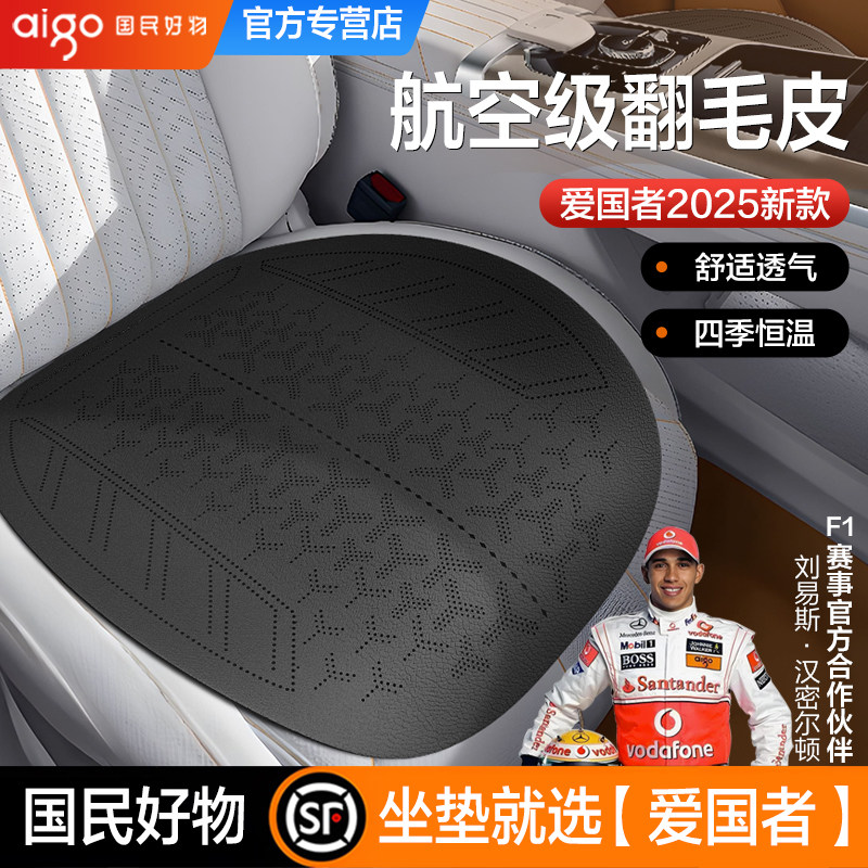aigo汽车坐垫四季通用翻毛皮坐垫
