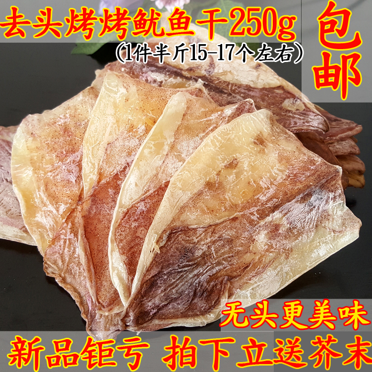 淡晒鱿鱼干烧烤去头鱿鱼味美个大