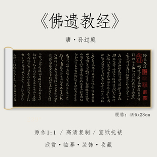 唐 孙过庭 草书《佛遗教经》1:1真迹高清复制品绢布微喷行书毛笔书法字帖临摹精裱手卷 纸中作乐观古系列