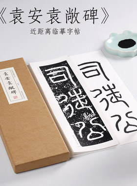 东汉篆书袁安碑毛笔纸中作乐