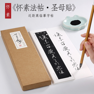 唐 怀素 草书《法帖·圣母帖》草书楷书字帖 毛笔书法大草狂草潦草初学者入门基础临摹字帖卡 近距离书法字帖卡纸中作乐