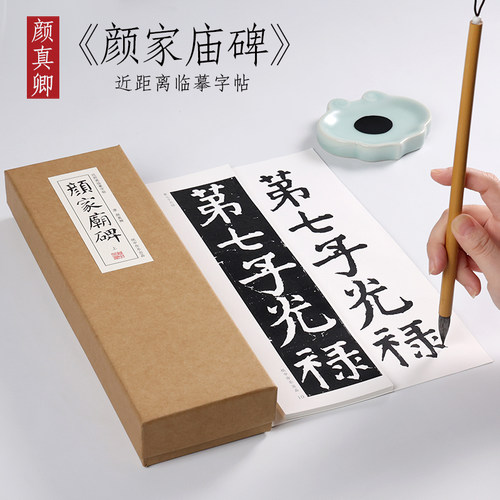 颜真卿家庙碑原楷书纸中作乐