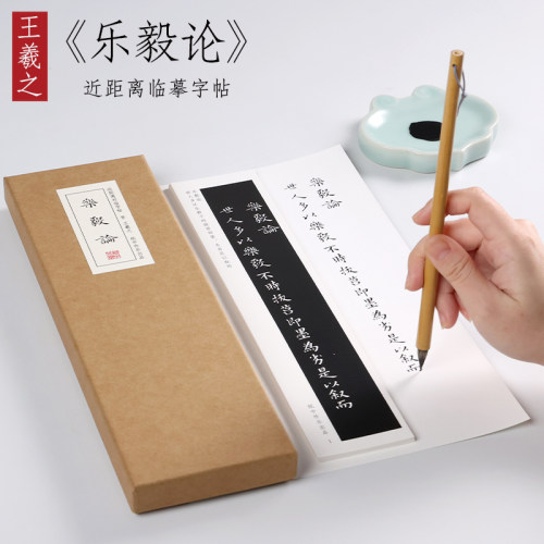 王羲之楷书纸中作乐近距离字帖